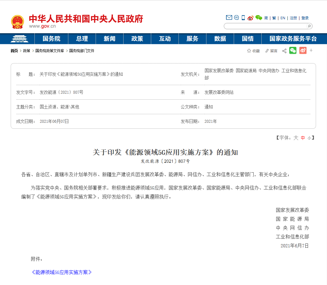 1四部門聯(lián)合印發(fā)《能源領(lǐng)域5G應(yīng)用實(shí)施方案》.png